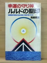 幸運の守り神ルルドの聖印 : 国際医学委員会も認め、奇跡と幸運が続いている