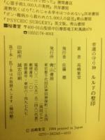 幸運の守り神ルルドの聖印 : 国際医学委員会も認め、奇跡と幸運が続いている