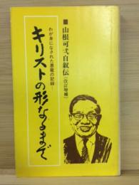 山根可弌自叙伝キリストの形なるまで : わが身になされた恩ちょうの記録