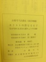 山根可弌自叙伝キリストの形なるまで : わが身になされた恩ちょうの記録