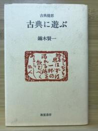 古典に遊ぶ : 古典随想