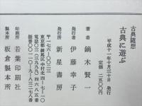 古典に遊ぶ : 古典随想