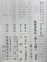 続群書類従