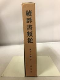 続群書類従