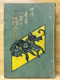 世界一周の繪手紙