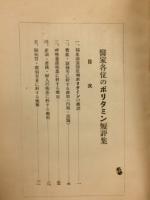 医家各位のポリタミン短評集