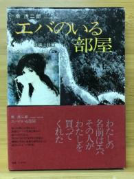 エバのいる部屋 : 短編小説集