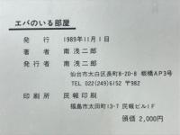 エバのいる部屋 : 短編小説集