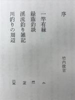 一竿有縁 : 随筆集