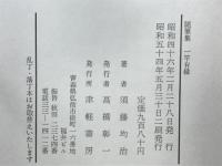 一竿有縁 : 随筆集