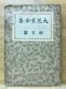 大芭蕉全集　俳文編 第6巻