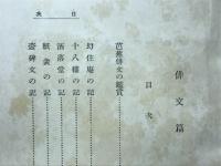 大芭蕉全集　俳文編