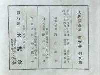 大芭蕉全集　俳文編