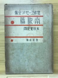 世界ユーモア全集8　南欧篇