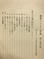 世界ユーモア全集8　南欧篇