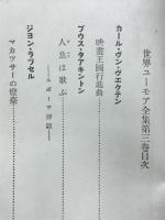 世界ユーモア全集3　英米編