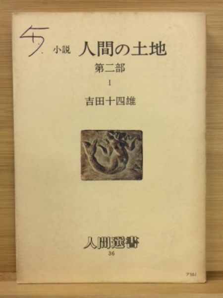 人間の土地 : 小説(吉田十四雄 著) / 古本倶楽部株式会社 / 古本、中古