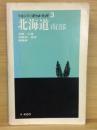 北海道 : 南部 ＜ポケット・ガイド＞ 改訂6版