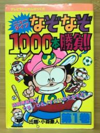 ニュータイプなぞなぞ1000本勝負　テレビランドわんぱっく97