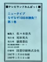 ニュータイプなぞなぞ1000本勝負　テレビランドわんぱっく97