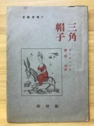 三角帽子 : 他一篇