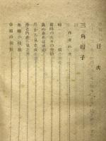 三角帽子 : 他一篇