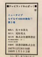ニュータイプなぞなぞ1000本勝負　テレビランドわんぱっく107