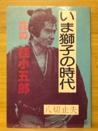 いま獅子の時代 花の桂小五郎