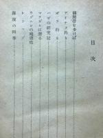 光る海 : 科学随筆