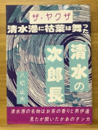 清水港に枯葉は舞った