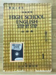 HIGH SCHOOL ENGLISH STEP BY STEP　自習書