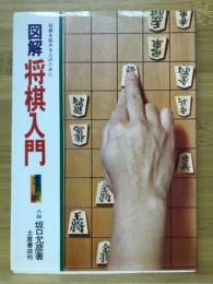 図解将棋入門