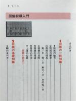 図解将棋入門