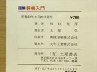 図解将棋入門