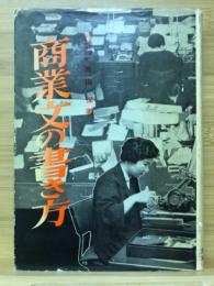 商業文の書き方