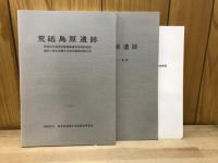 荒砥島原遺跡 : 昭和55年度県営圃場整備事業荒砥南部地区に係る埋蔵文化財発掘調査報告書
