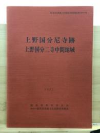 上野国分尼寺跡・上野国分二寺中間地域