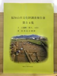 福知山市文化財調査報告書