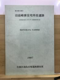 旧岩崎家住宅所在遺跡 : 消防施設建設工事に伴う発掘調査報告書