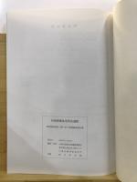 旧岩崎家住宅所在遺跡 : 消防施設建設工事に伴う発掘調査報告書