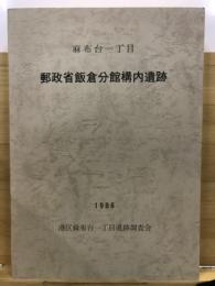 郵政省飯倉分館構内遺跡