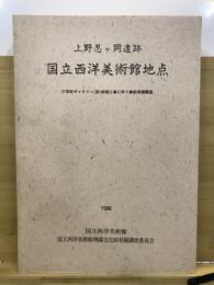 上野忍ヶ岡遺跡国立西洋美術館地点 : 21世紀ギャラリー(仮)新築工事に伴う事前発掘調査