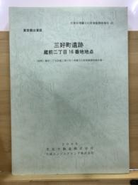 三好町遺跡蔵前二丁目16番地地点 : 東京都台東区 : (仮称)蔵前二丁目計画工事に伴う埋蔵文化財発掘調査報告書