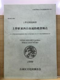 東京都台東区上野忍岡遺跡群上野駅東西自由通路建設地点 : JR上野駅東西自由通路建設に関わる作業台建設工事に伴う緊急発掘調査報告書