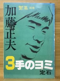 加藤正夫3　手のヨミ