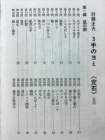 加藤正夫3　手のヨミ