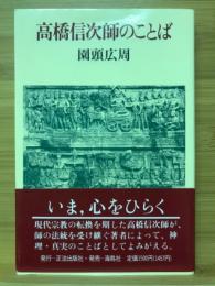 高橋信次師のことば