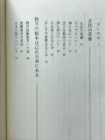 高橋信次師のことば