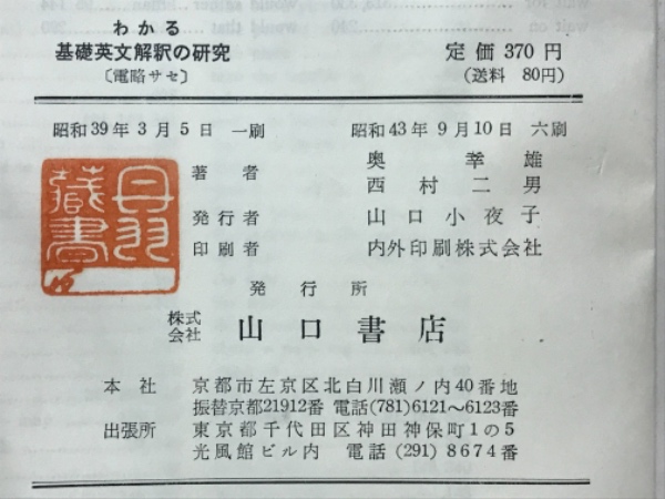 わかる受験英文解釈の研究(奥幸雄、西村二男) / よかばい堂