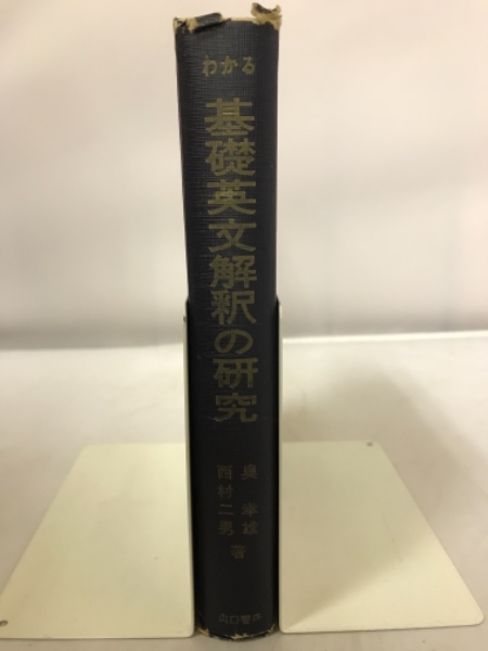 わかる受験英文解釈の研究(奥幸雄、西村二男) / よかばい堂